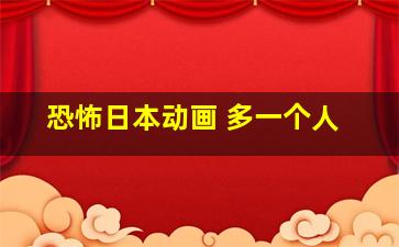 恐怖日本动画 多一个人